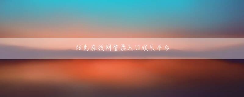 环球体育官网意甲赞助商欢迎你 何もすることはありません！魯超は横で淡々と言った。